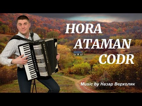 Видео: Молдавська хора. Hora Ataman Kodr (Cover on accordion). Music by НАЗАР ВЕРХОЛЯК. #Yura_ORL