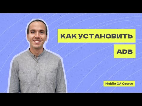 Видео: Как установить ADB | тестирование Android | Курс "Основы Мобильного Тестирования"
