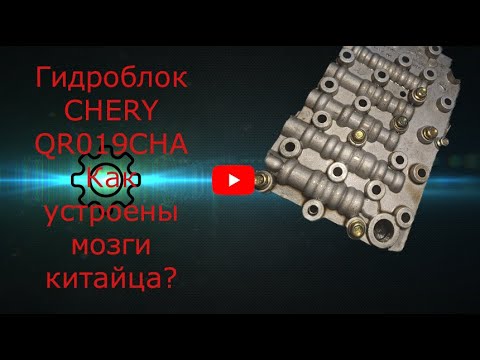 Видео: Гидроблок CHERY QR019CH Как устроен мозг китайского вариатора?