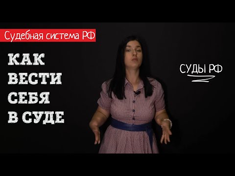 Видео: Как вести себя в суде, если вы там никогда не были l Советы адвоката