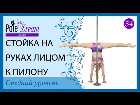 Видео: 34 - Стойка на руках с пилоном \ Стойка лицом к пилону