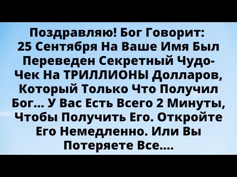 Видео: 🚨 Поздравляю! Секретный Чек На ТРИЛЛИОНЫ Был Переведен На Твоё Имя — 2 МИНУТЫ!