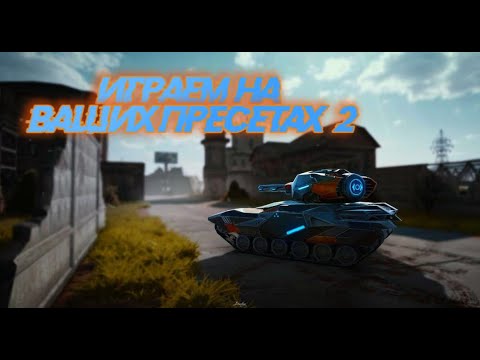 Видео: Tanki X Revive // Играем на ваших пресетах #2