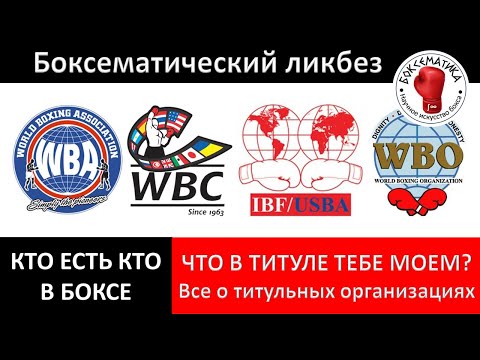 Видео: Кто есть кто в боксе: все о титульных организациях