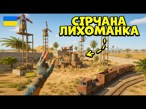 Видео: ЯК ТУТ НЕ ЗІЙТИ З РОЗУМУ?! СІРЧАНА ЛИХОМАНКА! НАЙБАЖАНІШИЙ СКАРБ ДЛЯ КЛАНУ в грі Раст/Rust!