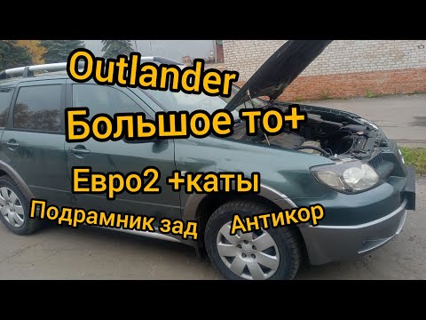 Видео: outlander 1 ТО замена зад подрамника удаляем катализаторы +пламягасители антикоррозионная обработка
