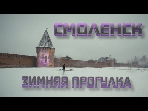 Видео: POV Прогулка по Смоленску: тихие улицы, снег и уютная атмосфера