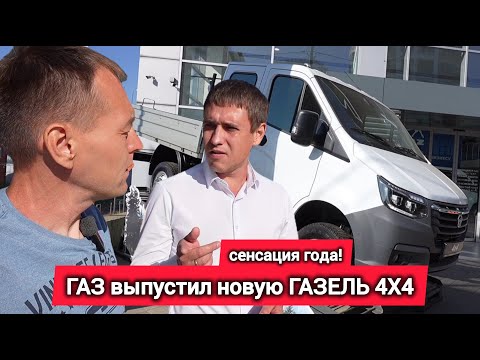 Видео: Вот это поворот! На рынок РФ вышла ГАЗель NN 4х4: дизель 149 л.с., 6-МТ, привод Part-Time
