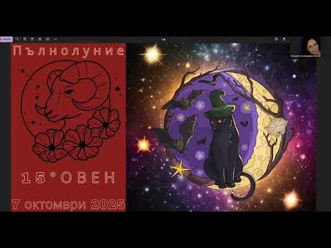 Видео: Сезон Везни 2025 + Първа Четвърт в Козирог и Пълнолуние в Овен от 7 октомври 2025