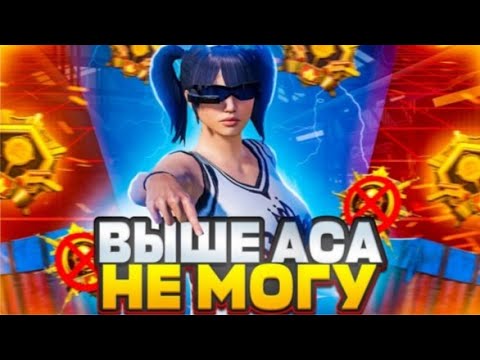 Видео: ИГРАЮ в рейтинг PUBG MOBILE апаю ас 🤓