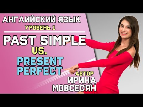 Видео: 50. Английский: PAST SIMPLE или PRESENT PERFECT / Ирина ШИ