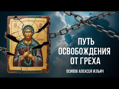 Видео: Спасение души: понимание греха и его преодоление // Осипов А.И.