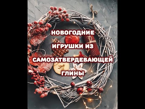 Видео: Новогодние Игрушки из самозатвердевающей глины