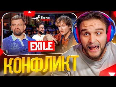 Видео: ДАНИЛА ГОРИЛЛА СМОТРИТ ВОПРОС РЕБРОМ - EXILE // КОНФЛИКТ В ХАЗЯЕВАХ ИЗ-ЗА ВЫПУСКА