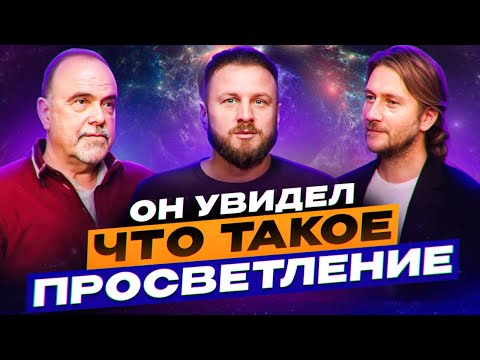 Видео: Просветление случилось не там, а здесь. Как сдаться Высшей силе? Дмитрий Морозов.