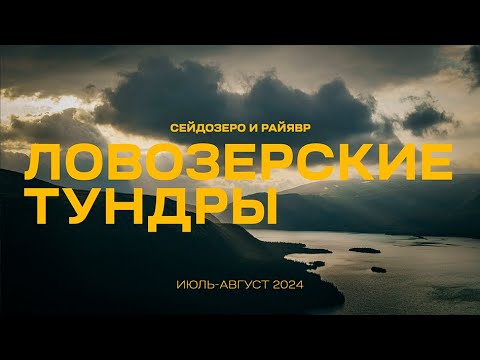 Видео: КОЛЬСКИЙ. ЛОВОЗЕРСКИЕ ТУНДРЫ. Два озера. Сейдозеро и Райявр.