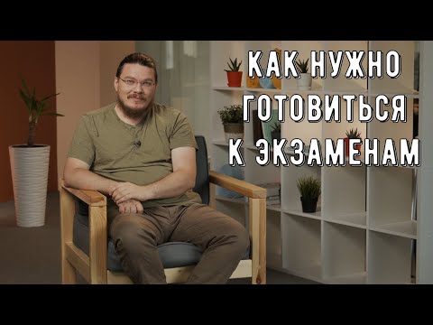 Видео: ✓ Как нужно готовиться к экзаменам | трушин ответит #097 | Борис Трушин