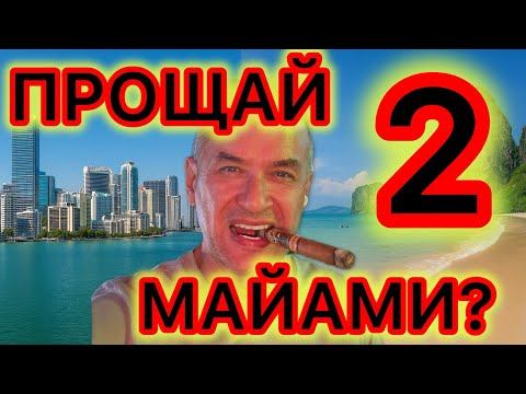 Видео: Часть - 2. Аэропорт ВКК. Что нельзя. Страховки. Больницы. Сезоны. Покупка недвижимости… Продолжим? 