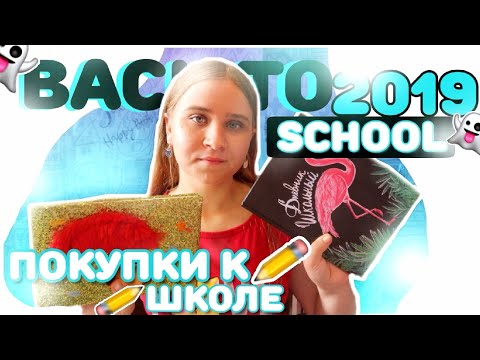 Видео: BACK TO SCHOOL 2019/ПОКУПКИ К ШКОЛЕ 2019/ГДЕ НАЙТИ ДЕШЕВУЮ И КРУТУЮ КАНЦЕЛЯРИЮ?/FIX PRICE И ОКЕЙ