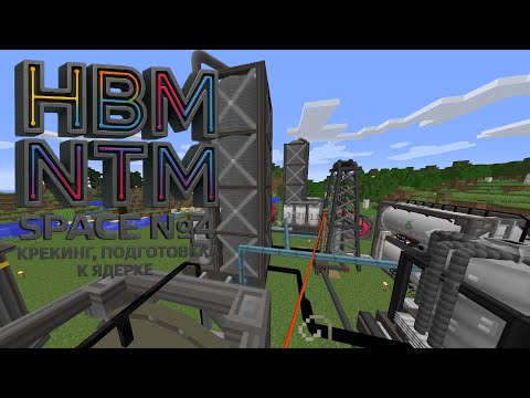 Видео: Нарезка с стрима. Выживание Майнкрафт.Атомная экспансия: Крекинг HBM NTM Space  1.7.10 №4