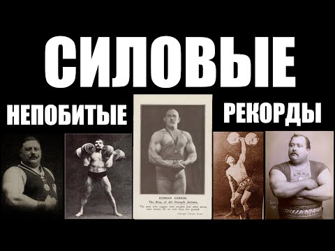 Видео: ТОП 5 СИЛЬНЕЙШИХ АТЛЕТОВ ПРОШЛОГО до создания анаболиков