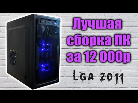 Видео: Лучшая сборка ПК за 12К с Aliexpress & avito (lga2011)