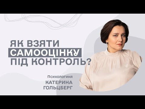 Видео: Як наша самооцінка пов’язана з нашими прагненнями, що на неї впливає? Як змінити ставлення до себе?