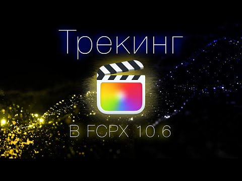 Видео: Новый трекинг в Final cut pro 10.6 // без плагинов