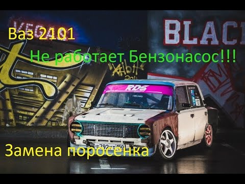 Видео: Замена поросенка Ваз 2101