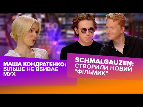 Видео: Schmalgauzen про «Сад закоханих лілій» та Маша Кондратенко з прем’єрою «Мухи»