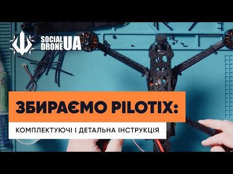 Видео: Збірка 7" FPV на комплектуючих Pilotix. Інструкція від Social Drone UA