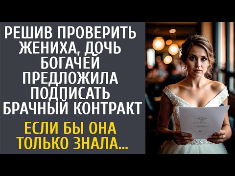 Видео: Решив проверить жениха, дочь богачей предложила подписать брачный контракт… Если бы она только знала