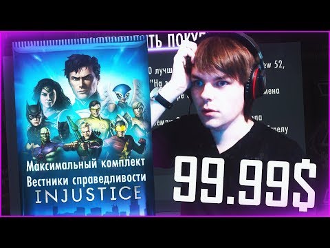 Видео: INJUSTICE MOBILE И КАК Я КУПИЛ НАБОР ЗА 100 БАКСОВ