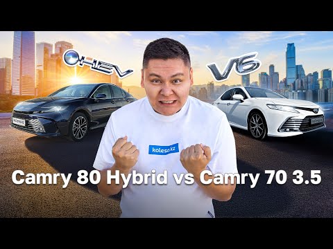 Видео: Жаңа Camry Hybrid & Camry 3.5, қайсысы жылдам? // QAZ Kolesa.kz