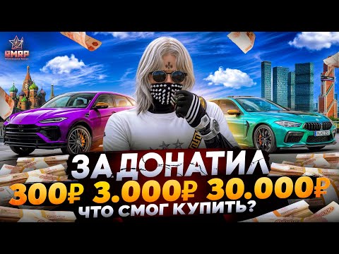 Видео: ЧТО ЕСЛИ ЗАДОНАТИТЬ 300₽ 3.000₽ и 30.000₽ на RMRP / ЧТО МОЖНО КУПИТЬ? / GTA 5 RP