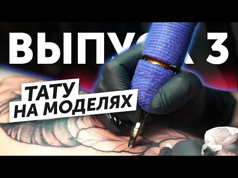 Видео: КАК Я ДЕЛАЮ ТАТУИРОВКИ | Как правильно сделать тату