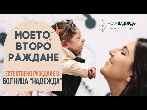 Видео: Моето второ раждане | естествено раждане в болница “Надежда” #естественораждане #болницанадежда