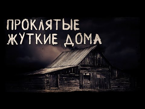 Видео: Прoклятые жуткие дома. Мистика в страшных домах (4в1)