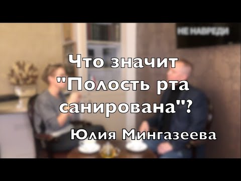 Видео: Доктор Десятерик. "Что значит «Полость рта санирована»?" с Юлией Мингазеевой.