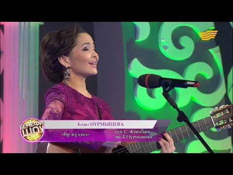 Видео: Баян Нұрмышева - "Бір жұлдыз" (сөзі: С.Жиенбаева, әні: Б.Нұрмышева)