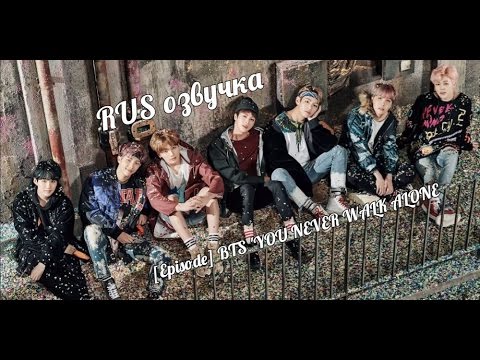 Видео: [BTS RUS ОЗВУЧКА] [Episode] BTS 'YOU NEVER WALK ALONE