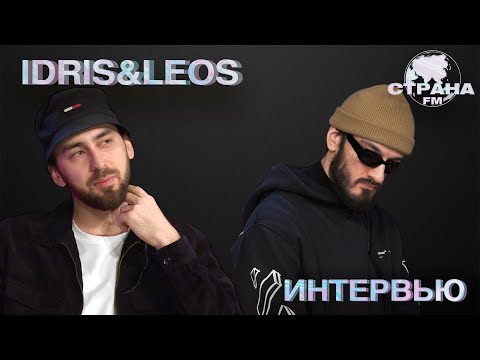 Видео: Idris&Leos. Эксклюзивное интервью. Страна FM