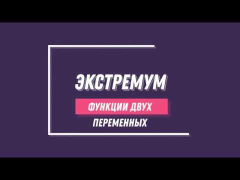 Видео: ЭКСТРЕМУМ ФУНКЦИИ ДВУХ ПЕРЕМЕННЫХ