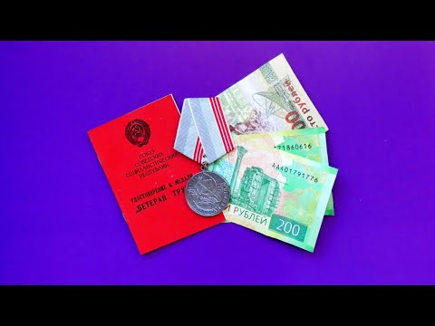 Видео: Сколько заплатят ветеранам труда в этом году