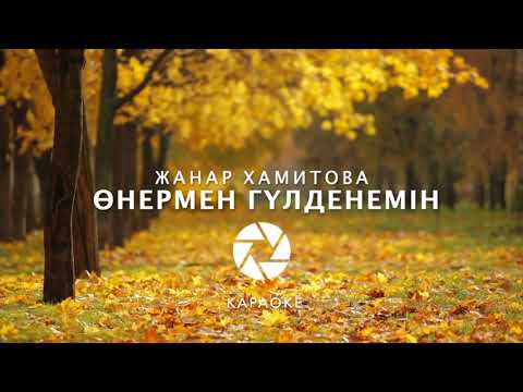 Видео: Жанар Хамитова - Өнермен гүлденемін (Караоке/Минус)