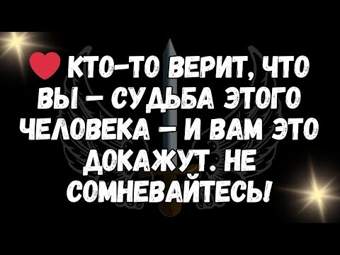 Видео: ❤️ КТО ТО ВЕРИТ, что вы – судьба этого человека – и вам это докажут  НЕ СОМНЕВАЙТЕСЬ!