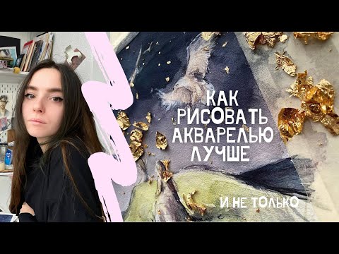 Видео: Как рисовать акварелью лучше, рисую и показываю акварельные приёмы