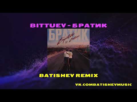 Видео: BITTUEV - Братик ( Batishev Remix)