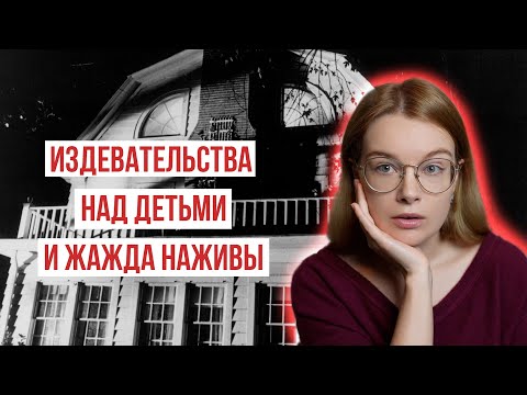 Видео: УЖАС АМИТИВИЛЛЯ: Реальная История // Основан на реальных событиях? Серьезно?