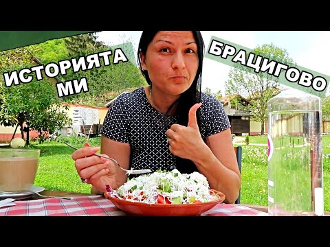 Видео: Красивото Брацигово - Срещнах едни сладури - Историята ми :)